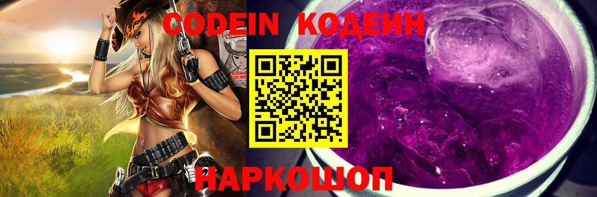 Усть-Джегута  Кодеиновый сироп Lean Purple Drank  Кодеин Purple Drank  Вход с VPN 