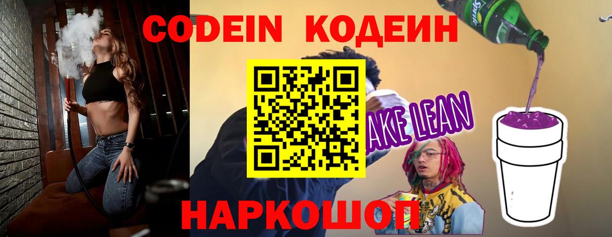 Codein напиток Lean (лин) Усть-Джегута